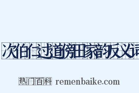 次伯仁过道傍田家韵反义词是什么意思的图片